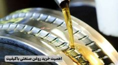 اهمیت خرید روغن صنعتی باکیفیت از آژمان