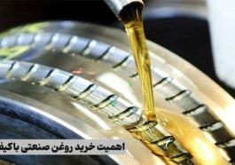 اهمیت خرید روغن صنعتی باکیفیت از آژمان