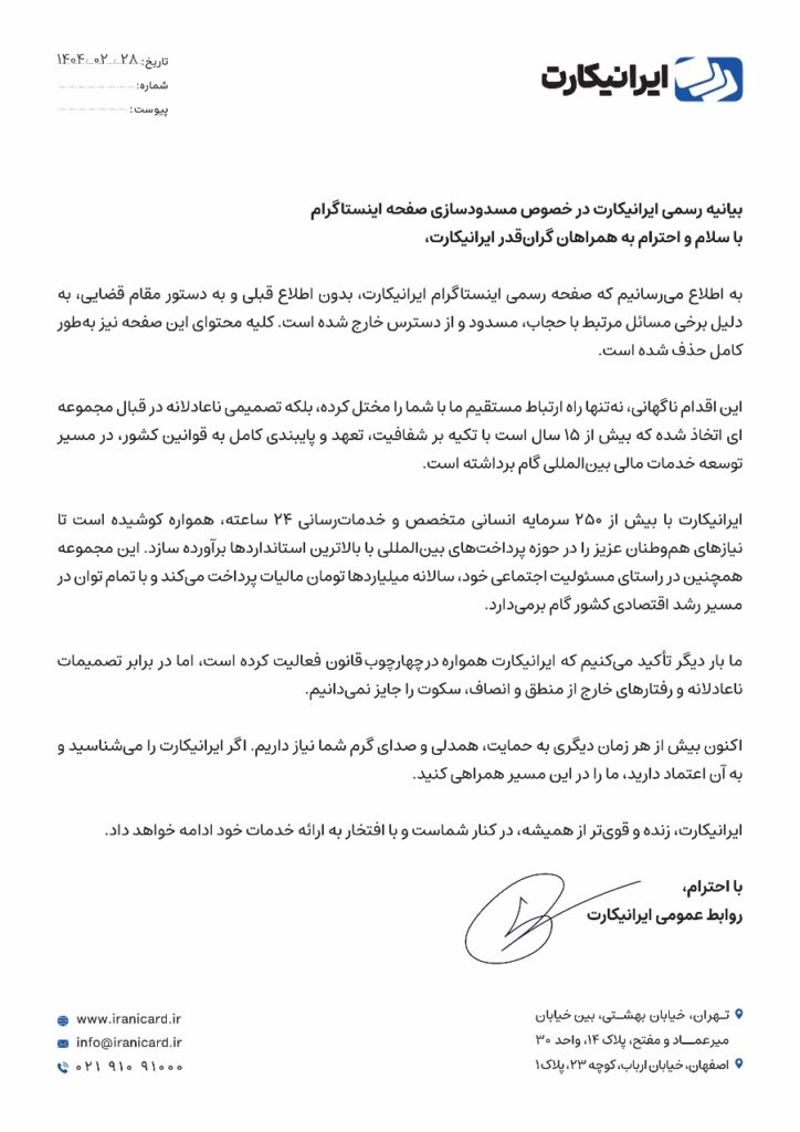 صدای ما را خاموش کردند، اما تنها نیستیم: واکنش ایرانیکارت به مسدود شدن پیج اینستاگرام 2 بیانیه ایرانی کارت