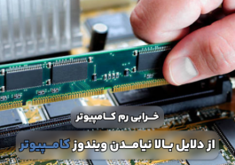 علت بالا نیامدن ویندوز کامپیوتر چیست و چه نشانه هایی دارد؟