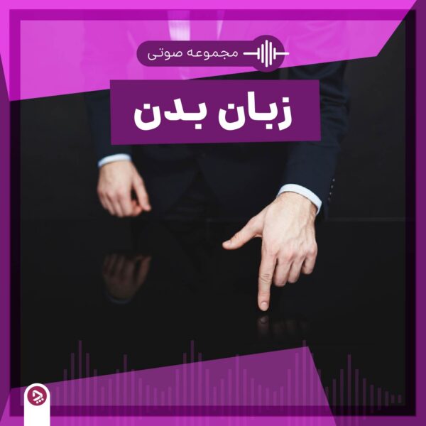 برخورد با توهین شوهر به خانواده: راهکارهای موثر و مرزگذاری سالم 3 فروشگاه چطور - مجموعه صوتی زبان بدن