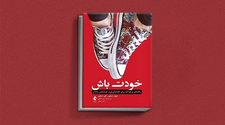 ۱۸ کتاب انگیزشی برای نوجوانان؛ از خودت باش تا سیزده_نارنجی پوش 28 کتاب خودت باش