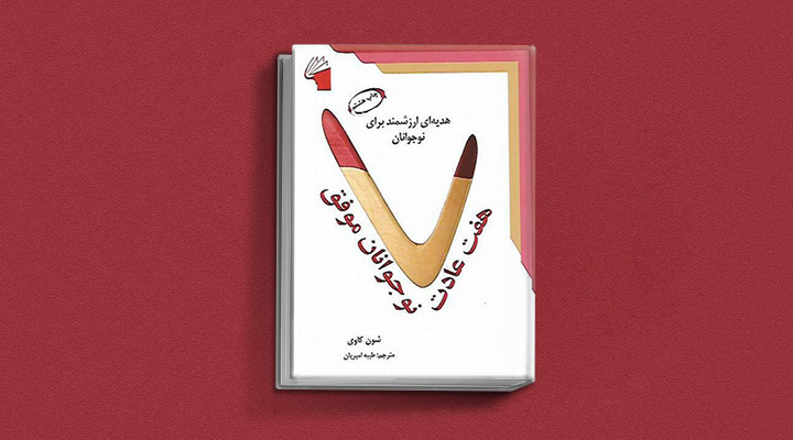 ۱۸ کتاب انگیزشی برای نوجوانان؛ از خودت باش تا سیزده_نارنجی پوش 29 هفت عادت نوجوانان موفق