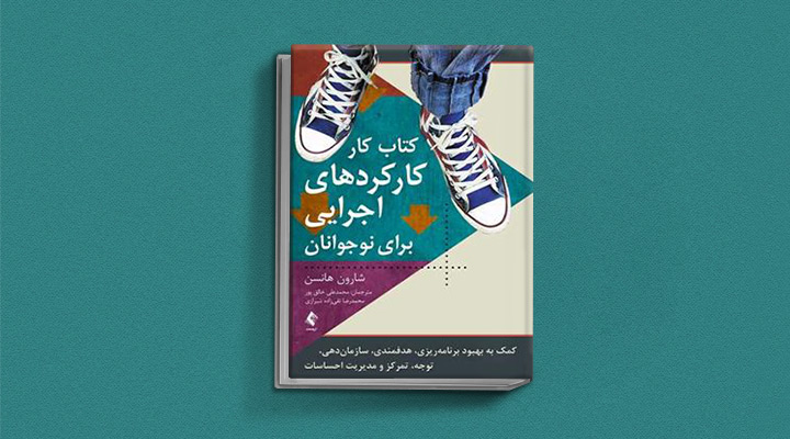 ۱۸ کتاب انگیزشی برای نوجوانان؛ از خودت باش تا سیزده_نارنجی پوش 30 کارکردهای اجرایی برای نوجوانان