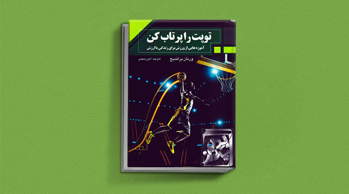 کتاب توپت را پرتاب کن یک کتاب برای نوجوانان