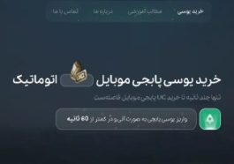 آموزش خرید یوسی با کارت بانکی (جامع و گام به گام)
