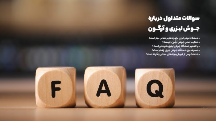 جوش لیزری در روبه رو جوش آرگون: کدام روش برای شما مناسبتر است؟_نارنجی پوش 4 سوالات متداول درباره جوش لیزری و آرگون