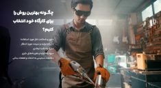 چگونه بهترین روش را برای کارگاه خود انتخاب کنیم؟