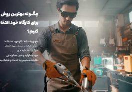 چگونه بهترین روش را برای کارگاه خود انتخاب کنیم؟