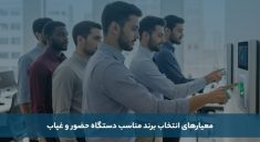 معرفی بهترین برند دستگاه حضور و غیاب ایرانی و خارجی