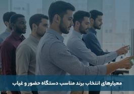 معرفی بهترین برند دستگاه حضور و غیاب ایرانی و خارجی